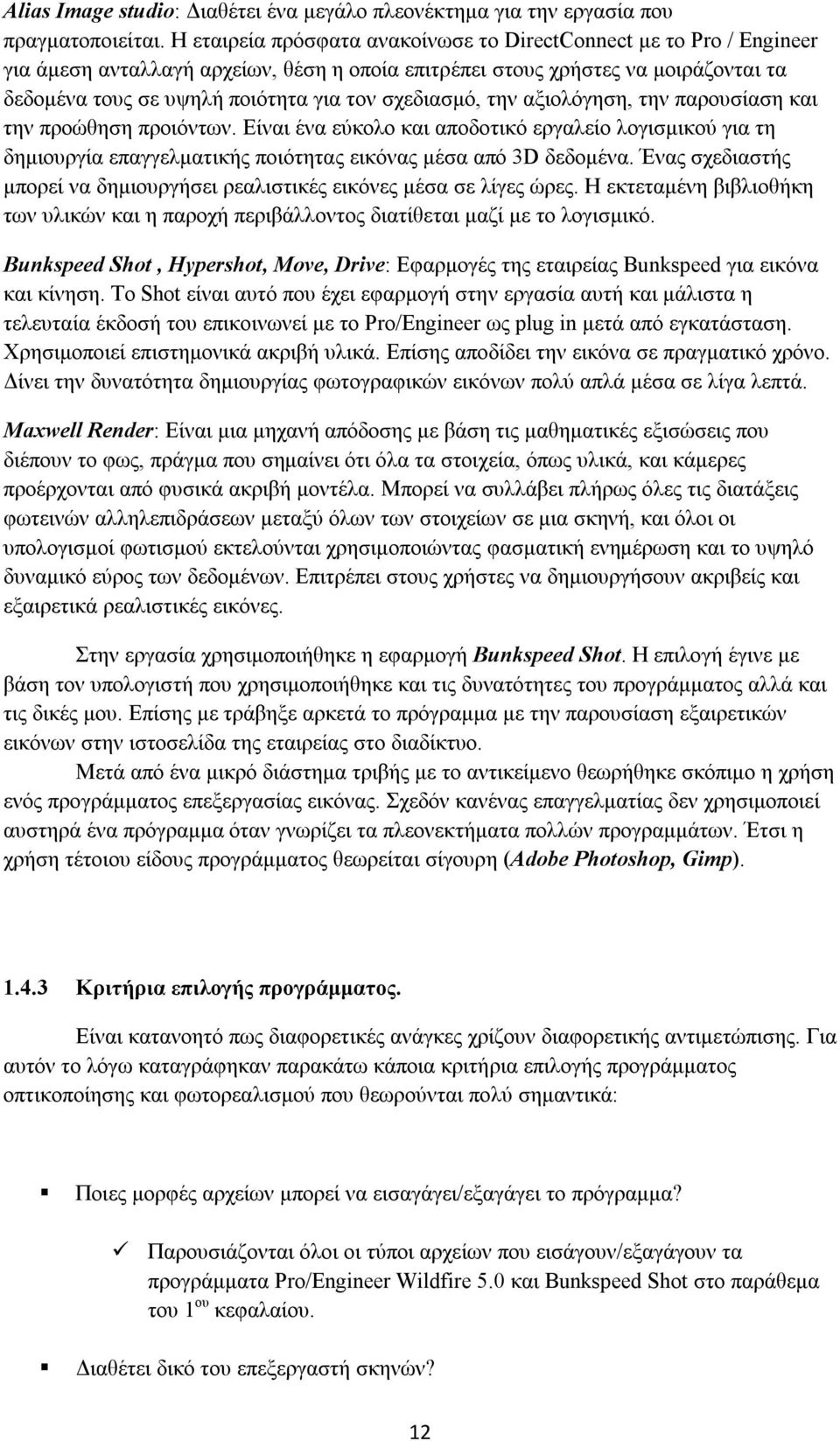 σχεδιασμό, την αξιολόγηση, την παρουσίαση και την προώθηση προιόντων. Είναι ένα εύκολο και αποδοτικό εργαλείο λογισμικού για τη δημιουργία επαγγελματικής ποιότητας εικόνας μέσα από 3D δεδομένα.