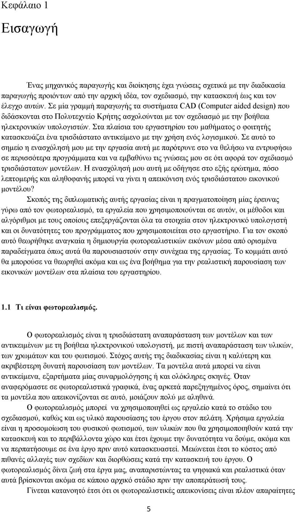 Στα πλαίσια του εργαστηρίου του μαθήματος ο φοιτητής κατασκευάζει ένα τρισδιάστατο αντικείμενο με την χρήση ενός λογισμικού.