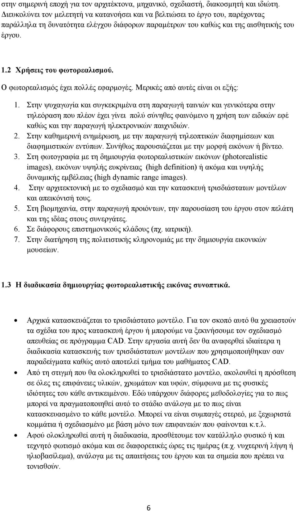 2 Χρήσεις του φωτορεαλισμού. Ο φωτορεαλισμός έχει πολλές εφαρμογές. Μερικές από αυτές είναι οι εξής: 1.