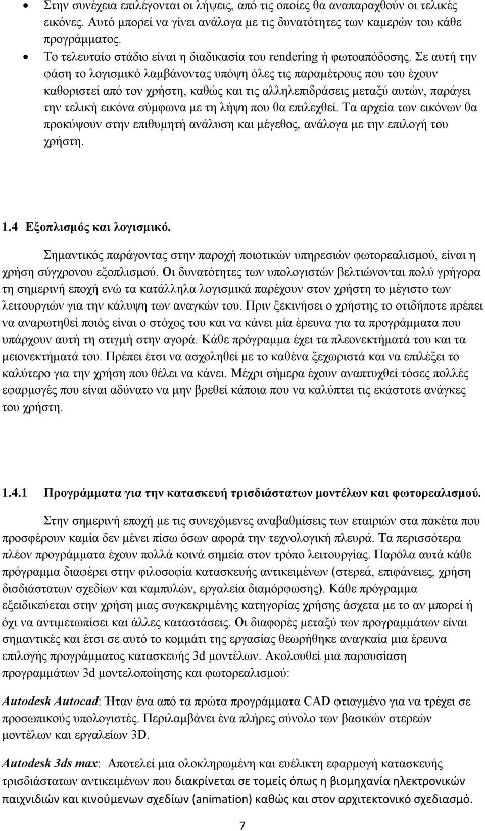 Σε αυτή την φάση το λογισμικό λαμβάνοντας υπόψη όλες τις παραμέτρους που του έχουν καθοριστεί από τον χρήστη, καθώς και τις αλληλεπιδράσεις μεταξύ αυτών, παράγει την τελική εικόνα σύμφωνα με τη λήψη