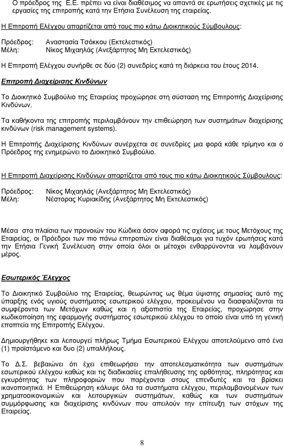 δύο (2) συνεδρίες κατά τη διάρκεια του έτους 2014. Επιτροπή ιαχείρισης Kινδύνων Το ιοικητικό Συµβούλιο της Εταιρείας προχώρησε στη σύσταση της Επιτροπής ιαχείρισης Κινδύνων.