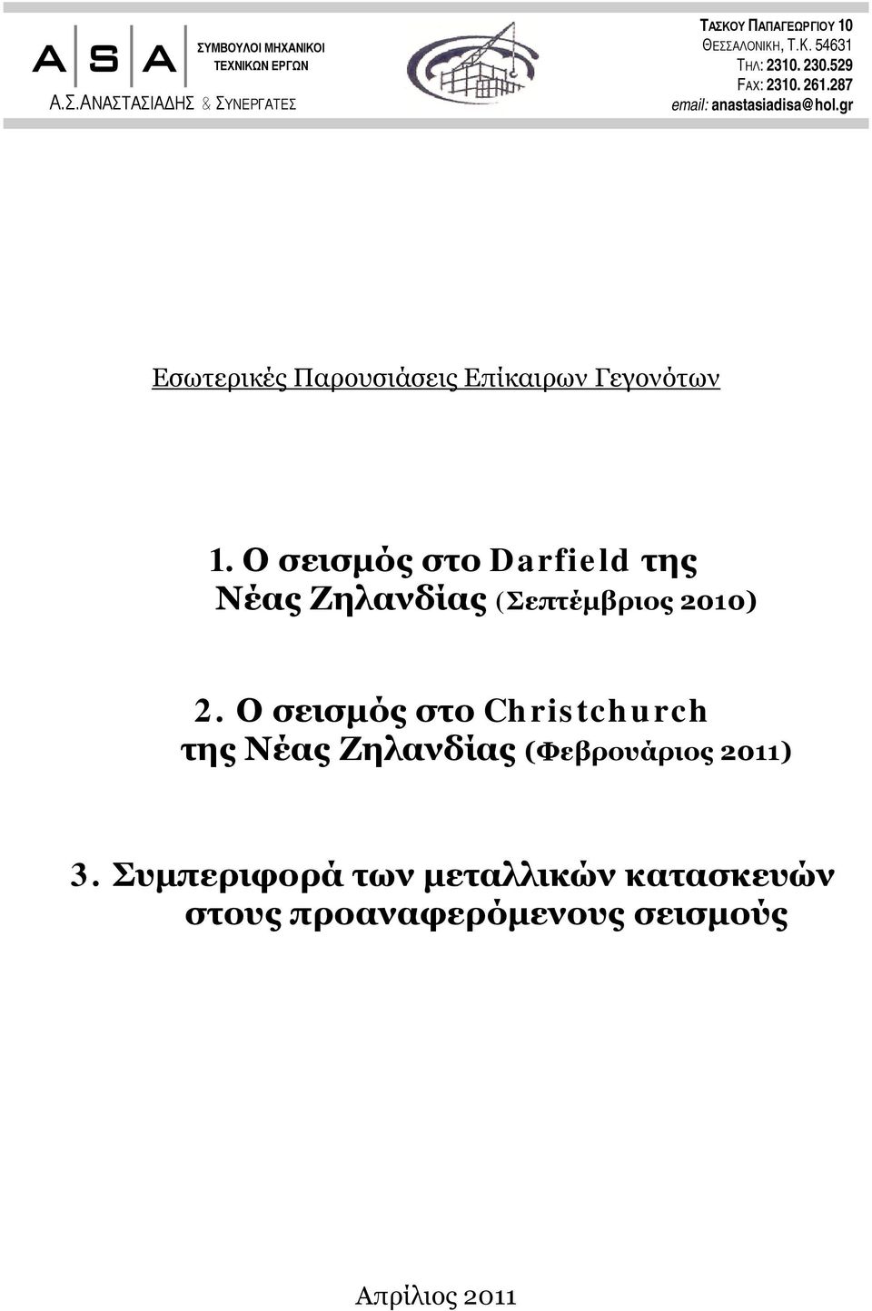 Ο σεισμός στο Darfield της Νέας Ζηλανδίας (Σεπτέμβριος 2010) 2.