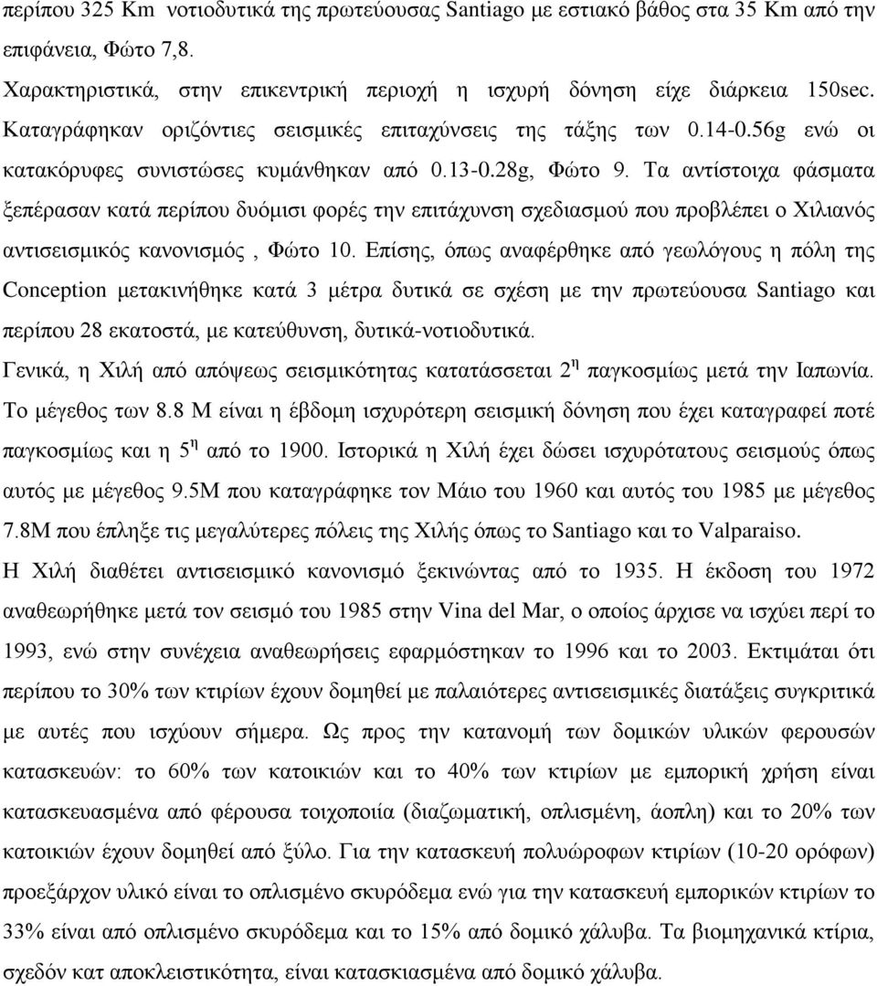 Τα αντίστοιχα φάσματα ξεπέρασαν κατά περίπου δυόμισι φορές την επιτάχυνση σχεδιασμού που προβλέπει ο Χιλιανός αντισεισμικός κανονισμός, Φώτο 10.