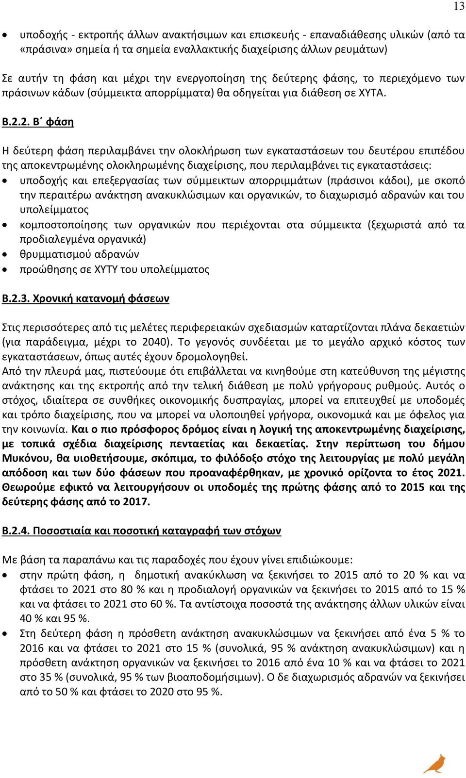 2. Β φάση Η δεύτερη φάση περιλαμβάνει την ολοκλήρωση των εγκαταστάσεων του δευτέρου επιπέδου της αποκεντρωμένης ολοκληρωμένης διαχείρισης, που περιλαμβάνει τις εγκαταστάσεις: υποδοχής και