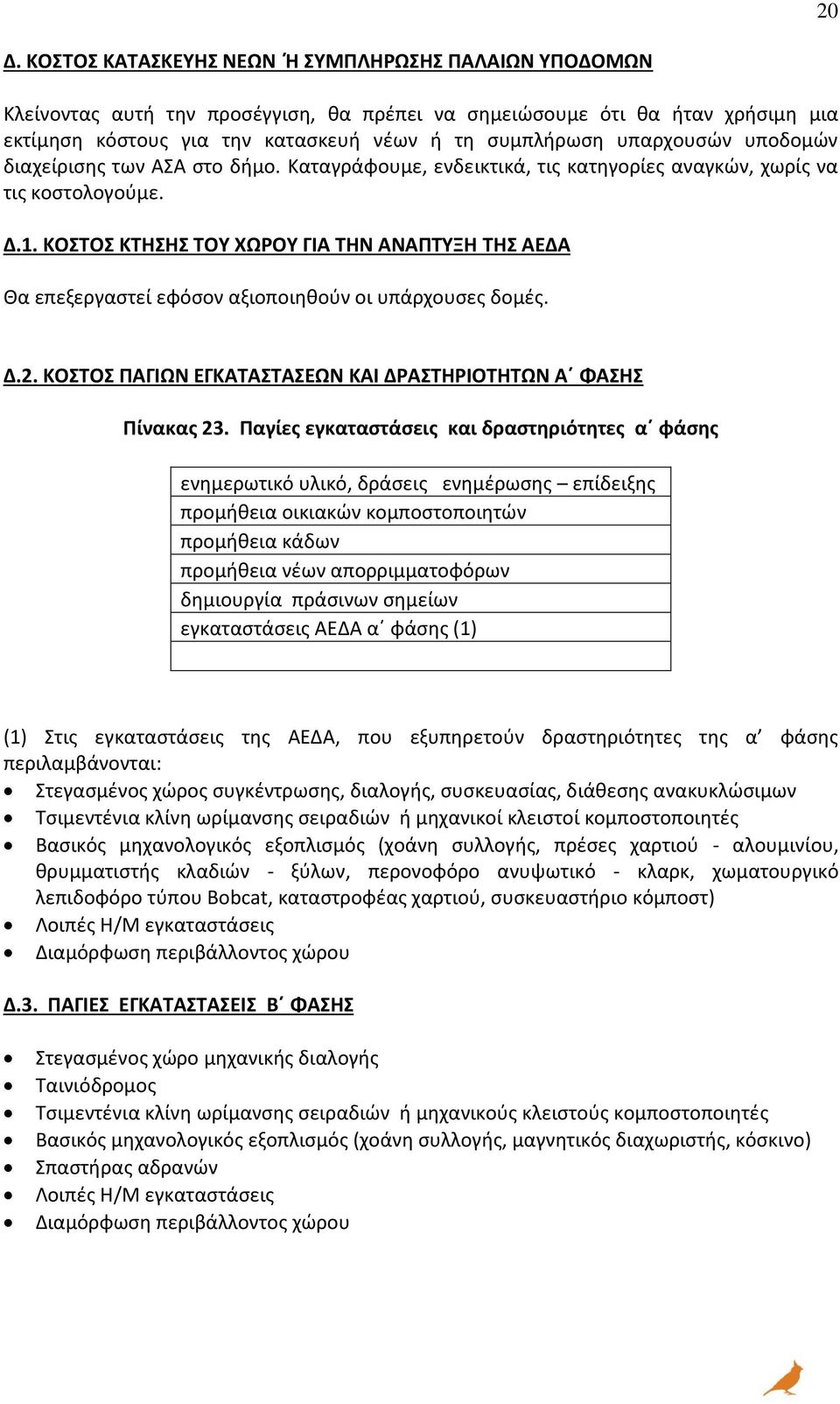 ΚΟΣΤΟΣ ΚΤΗΣΗΣ ΤΟΥ ΧΩΡΟΥ ΓΙΑ ΤΗΝ ΑΝΑΠΤΥΞΗ ΤΗΣ ΑΕΔΑ Θα επεξεργαστεί εφόσον αξιοποιηθούν οι υπάρχουσες δομές. Δ.2. ΚΟΣΤΟΣ ΠΑΓΙΩΝ ΕΓΚΑΤΑΣΤΑΣΕΩΝ ΚΑΙ ΔΡΑΣΤΗΡΙΟΤΗΤΩΝ Α ΦΑΣΗΣ Πίνακας 23.