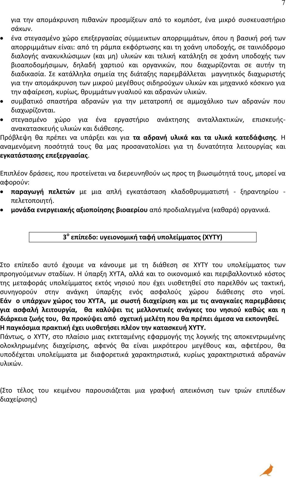 υλικών και τελική κατάληξη σε χοάνη υποδοχής των βιοαποδομήσιμων, δηλαδή χαρτιού και οργανικών, που διαχωρίζονται σε αυτήν τη διαδικασία.