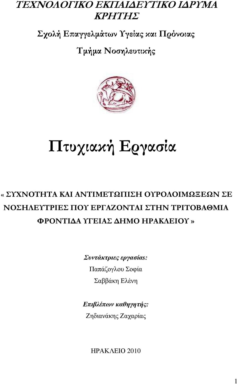 ΝΟΣΗΛΕΥΤΡΙΕΣ ΠΟΥ ΕΡΓΑΖΟΝΤΑΙ ΣΤΗΝ ΤΡΙΤΟΒΑΘΜΙΑ ΦΡΟΝΤΙ Α ΥΓΕΙΑΣ ΗΜΟ ΗΡΑΚΛΕΙΟΥ»