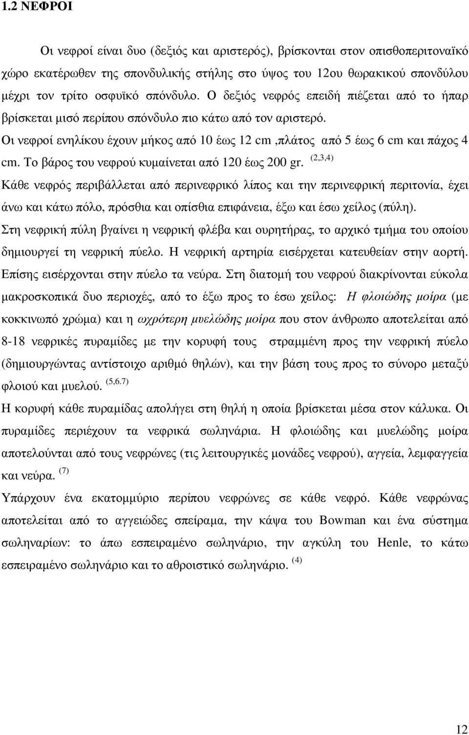 Το βάρος του νεφρού κυµαίνεται από 120 έως 200 gr.