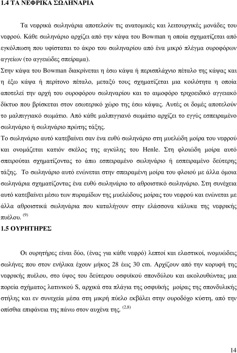 Στην κάψα του Bowman διακρίνεται η έσω κάψα ή περισπλάχνιο πέταλο της κάψας και η έξω κάψα ή περίτονο πέταλο, µεταξύ τους σχηµατίζεται µια κοιλότητα η οποία αποτελεί την αρχή του ουροφόρου σωληναρίου