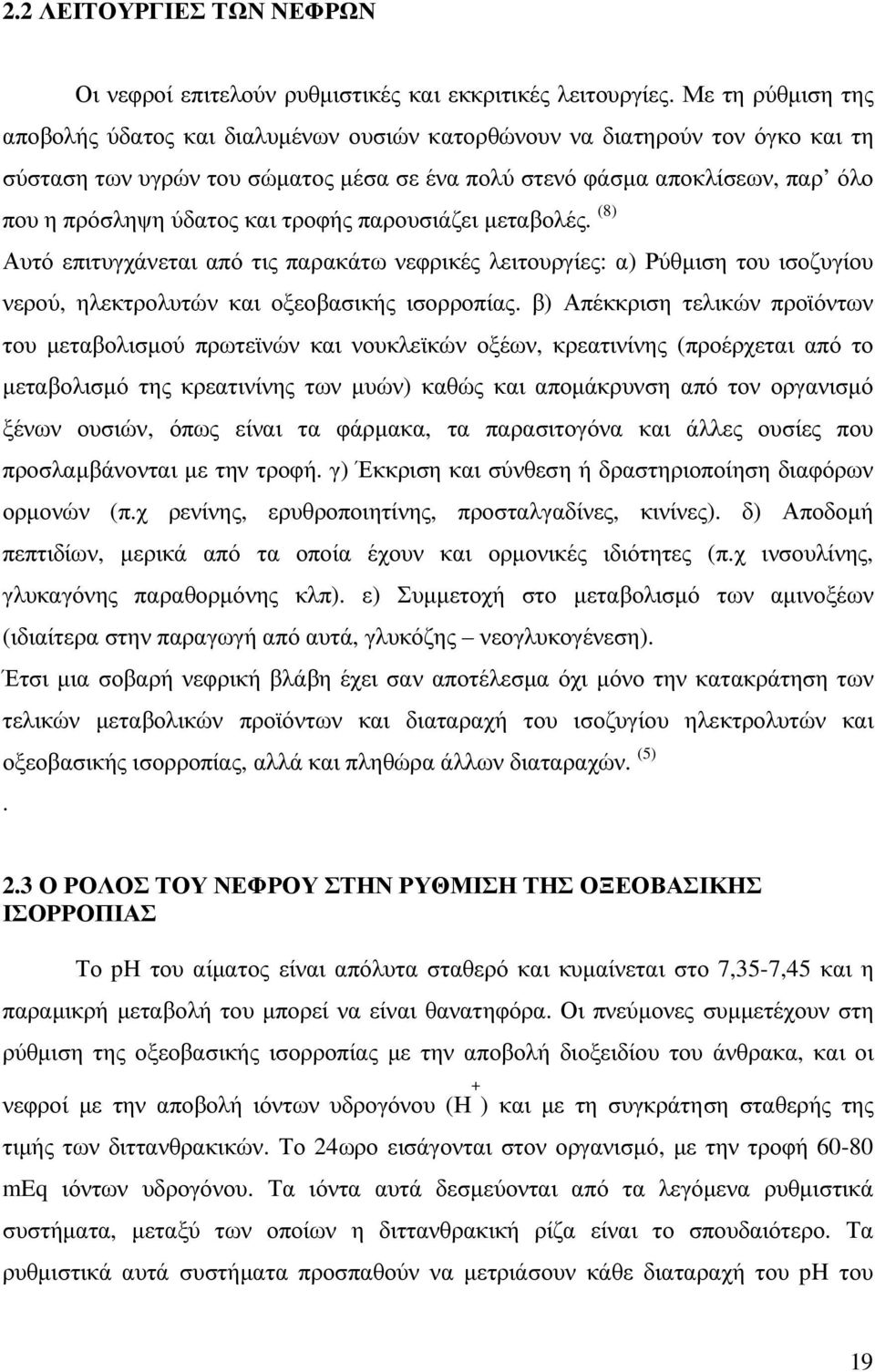 και τροφής παρουσιάζει µεταβολές. (8) Αυτό επιτυγχάνεται από τις παρακάτω νεφρικές λειτουργίες: α) Ρύθµιση του ισοζυγίου νερού, ηλεκτρολυτών και οξεοβασικής ισορροπίας.