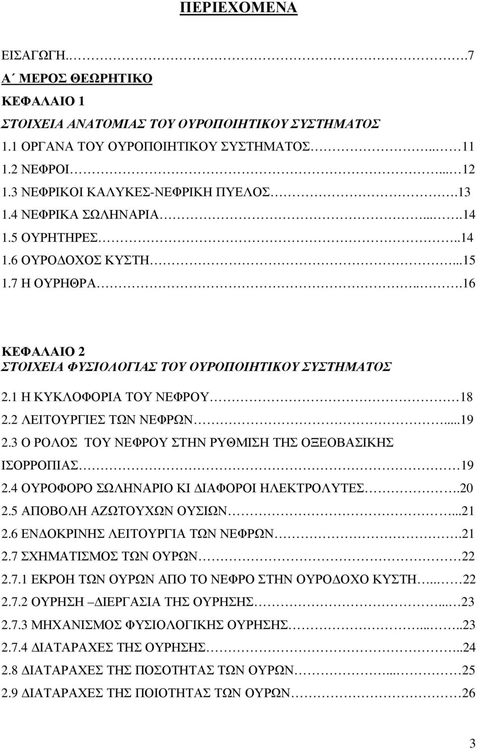 2 ΛΕΙΤΟΥΡΓΙΕΣ ΤΩΝ ΝΕΦΡΩΝ...19 2.3 Ο ΡΟΛΟΣ ΤΟΥ ΝΕΦΡΟΥ ΣΤΗΝ ΡΥΘΜΙΣΗ ΤΗΣ ΟΞΕΟΒΑΣΙΚΗΣ ΙΣΟΡΡΟΠΙΑΣ 19 2.4 ΟΥΡΟΦΟΡΟ ΣΩΛΗΝΑΡΙΟ ΚΙ ΙΑΦΟΡΟΙ ΗΛΕΚΤΡΟΛΥΤΕΣ.20 2.5 ΑΠΟΒΟΛΗ ΑΖΩΤΟΥΧΩΝ ΟΥΣΙΩΝ...21 2.