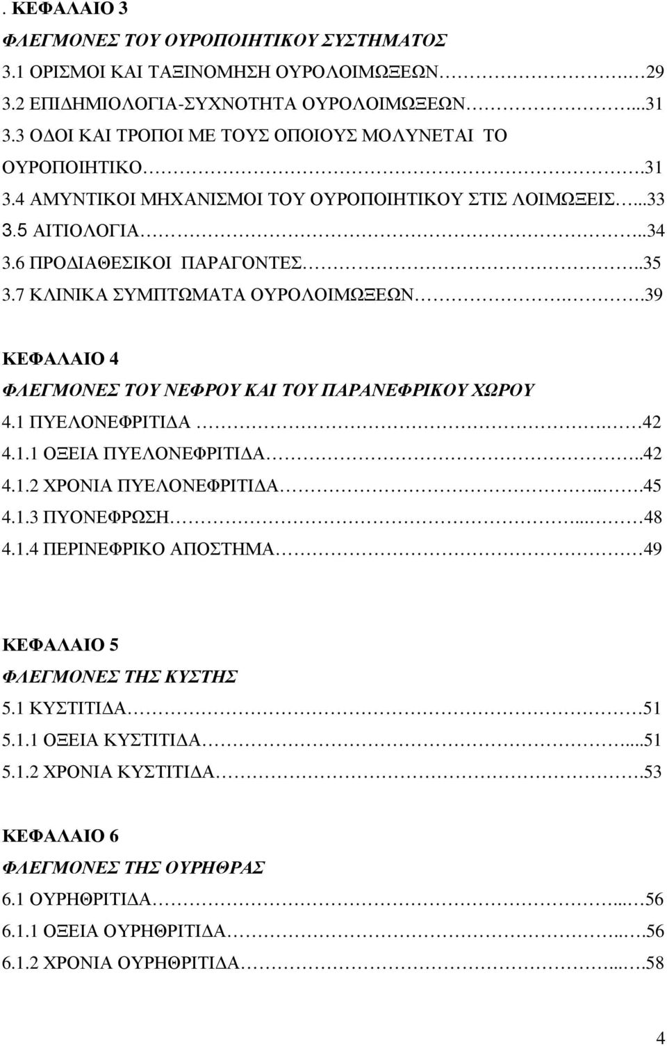 7 ΚΛΙΝΙΚΑ ΣΥΜΠΤΩΜΑΤΑ ΟΥΡΟΛΟΙΜΩΞΕΩΝ..39 ΚΕΦΑΛΑΙΟ 4 ΦΛΕΓΜΟΝΕΣ ΤΟΥ ΝΕΦΡΟΥ ΚΑΙ ΤΟΥ ΠΑΡΑΝΕΦΡΙΚΟΥ ΧΩΡΟΥ 4.1 ΠΥΕΛΟΝΕΦΡΙΤΙ Α. 42 4.1.1 ΟΞΕΙΑ ΠΥΕΛΟΝΕΦΡΙΤΙ Α..42 4.1.2 ΧΡΟΝΙΑ ΠΥΕΛΟΝΕΦΡΙΤΙ Α...45 4.1.3 ΠΥΟΝΕΦΡΩΣΗ.