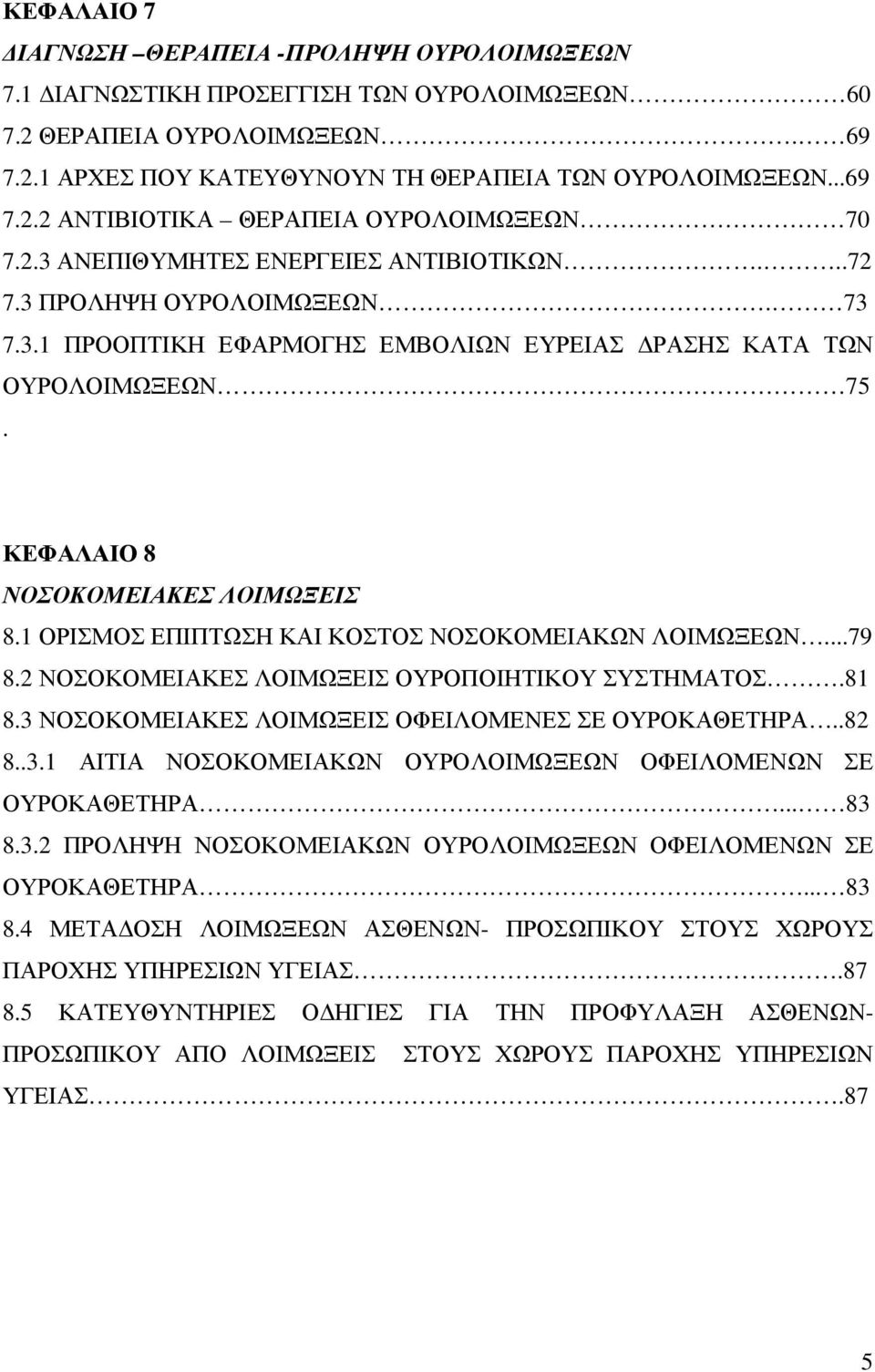 1 ΟΡΙΣΜΟΣ ΕΠΙΠΤΩΣΗ ΚΑΙ ΚΟΣΤΟΣ ΝΟΣΟΚΟΜΕΙΑΚΩΝ ΛΟΙΜΩΞΕΩΝ...79 8.2 ΝΟΣΟΚΟΜΕΙΑΚΕΣ ΛΟΙΜΩΞΕΙΣ ΟΥΡΟΠΟΙΗΤΙΚΟΥ ΣΥΣΤΗΜΑΤΟΣ.81 8.3 ΝΟΣΟΚΟΜΕΙΑΚΕΣ ΛΟΙΜΩΞΕΙΣ ΟΦΕΙΛΟΜΕΝΕΣ ΣΕ ΟΥΡΟΚΑΘΕΤΗΡΑ..82 8..3.1 ΑΙΤΙΑ ΝΟΣΟΚΟΜΕΙΑΚΩΝ ΟΥΡΟΛΟΙΜΩΞΕΩΝ ΟΦΕΙΛΟΜΕΝΩΝ ΣΕ ΟΥΡΟΚΑΘΕΤΗΡΑ.