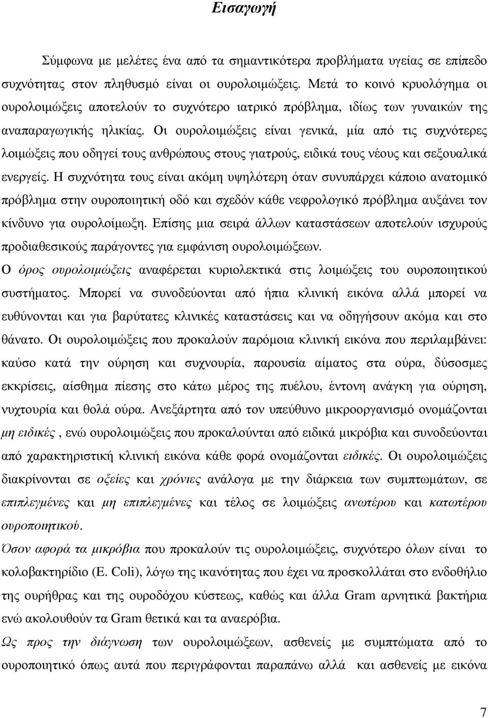 Οι ουρολοιµώξεις είναι γενικά, µία από τις συχνότερες λοιµώξεις που οδηγεί τους ανθρώπους στους γιατρούς, ειδικά τους νέους και σεξουαλικά ενεργείς.