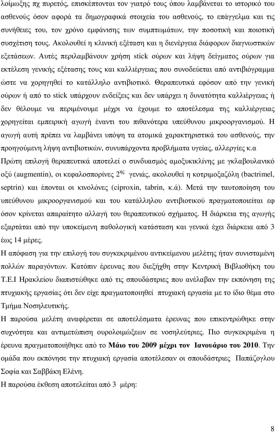 Αυτές περιλαµβάνουν χρήση stick ούρων και λήψη δείγµατος ούρων για εκτέλεση γενικής εξέτασης τους και καλλιέργειας που συνοδεύεται από αντιβιόγραµµα ώστε να χορηγηθεί το κατάλληλο αντιβιοτικό.