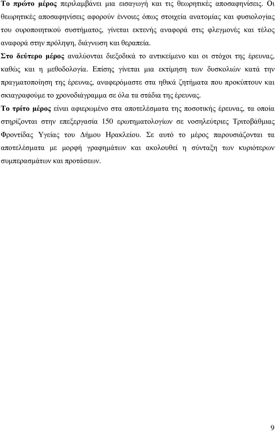 θεραπεία. Στο δεύτερο µέρος αναλύονται διεξοδικά το αντικείµενο και οι στόχοι της έρευνας, καθώς και η µεθοδολογία.