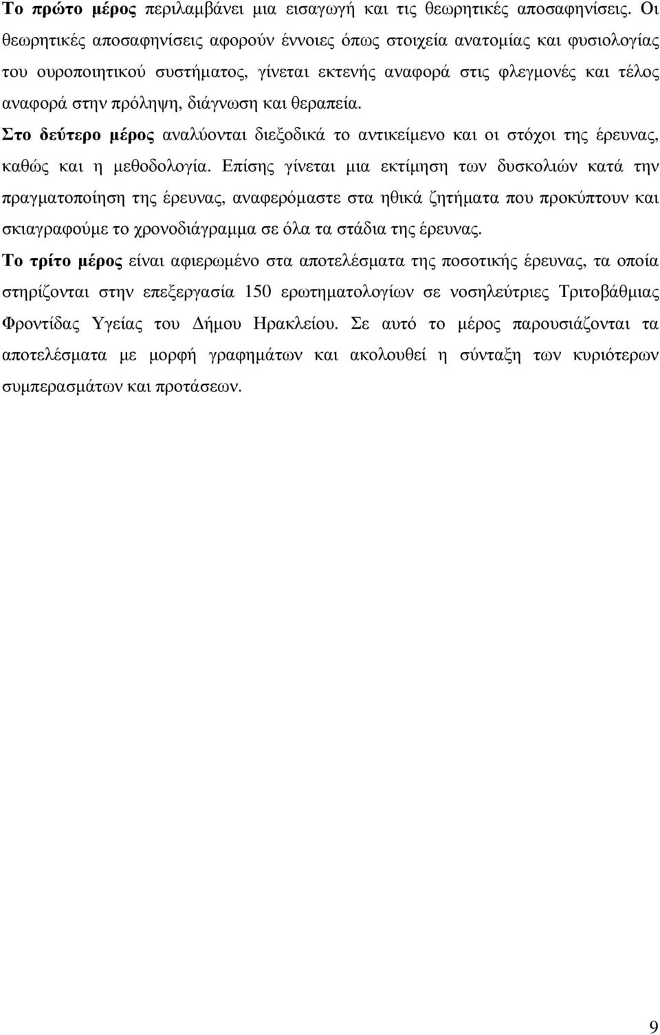 θεραπεία. Στο δεύτερο µέρος αναλύονται διεξοδικά το αντικείµενο και οι στόχοι της έρευνας, καθώς και η µεθοδολογία.