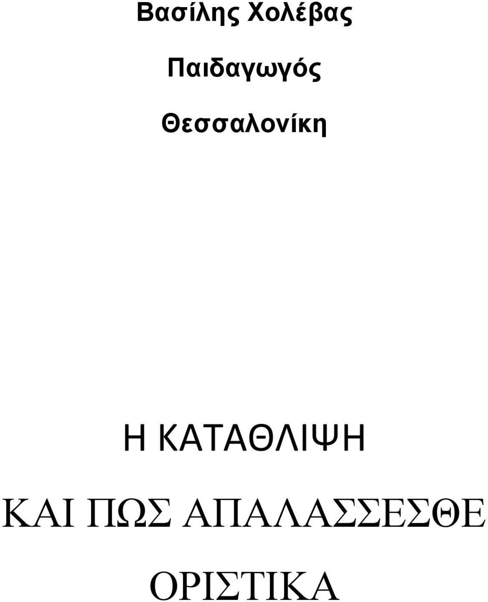 Θεσσαλονίκη Η