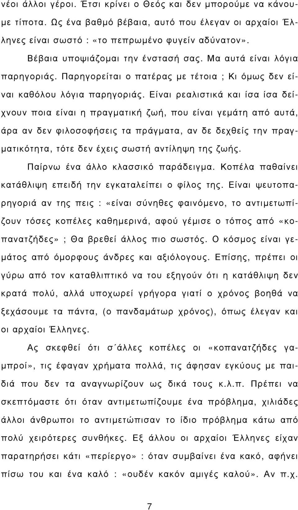 Είναι ρεαλιστικά και ίσα ίσα δείχνουν ποια είναι η πραγµατική ζωή, που είναι γεµάτη από αυτά, άρα αν δεν φιλοσοφήσεις τα πράγµατα, αν δε δεχθείς την πραγ- µατικότητα, τότε δεν έχεις σωστή αντίληψη