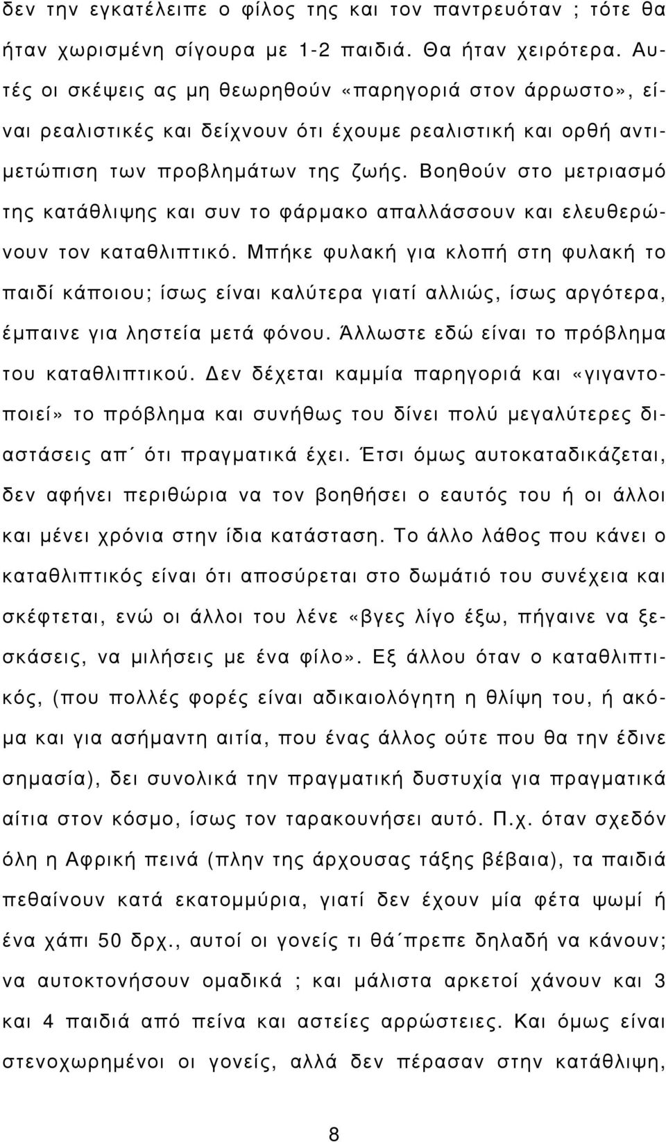 Βοηθούν στο µετριασµό της κατάθλιψης και συν το φάρµακο απαλλάσσουν και ελευθερώνουν τον καταθλιπτικό.