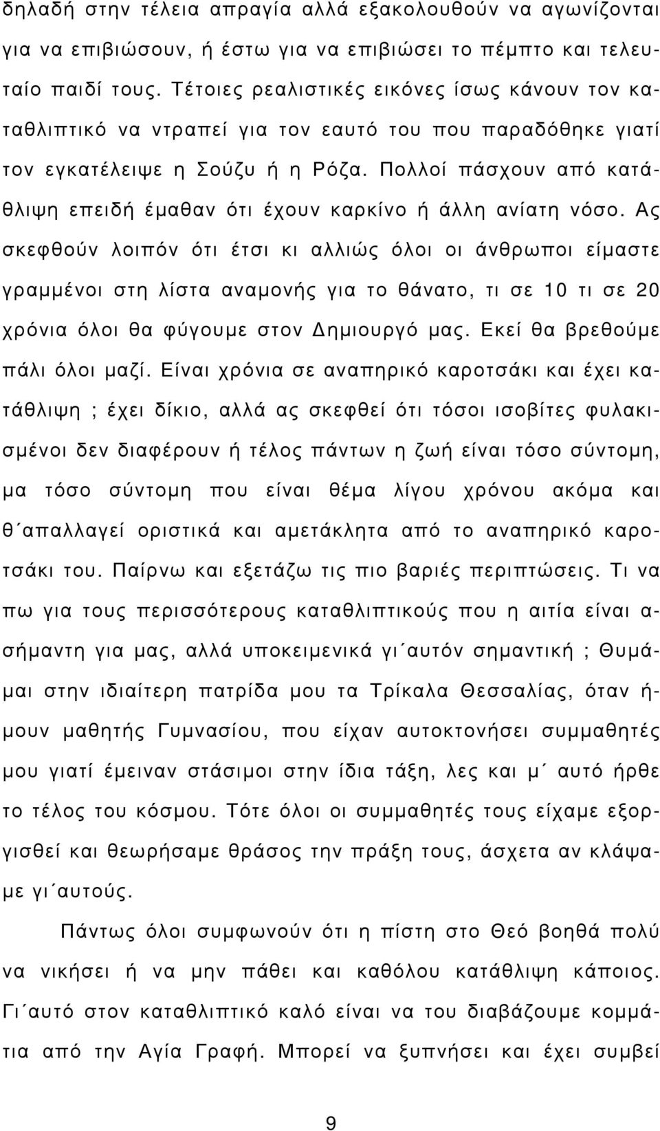 Πολλοί πάσχουν από κατάθλιψη επειδή έµαθαν ότι έχουν καρκίνο ή άλλη ανίατη νόσο.