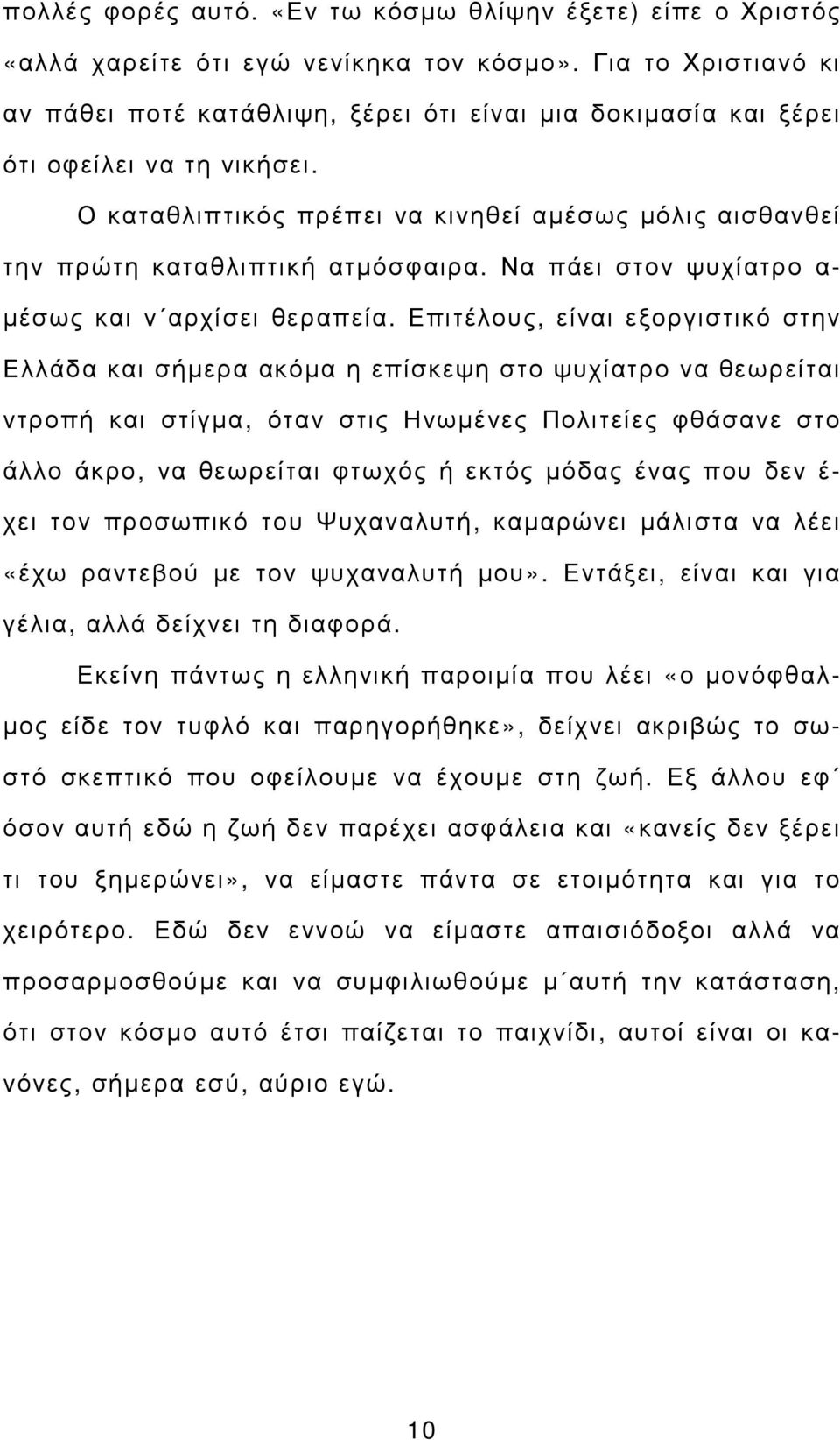 Ο καταθλιπτικός πρέπει να κινηθεί αµέσως µόλις αισθανθεί την πρώτη καταθλιπτική ατµόσφαιρα. Να πάει στον ψυχίατρο α- µέσως και ν αρχίσει θεραπεία.