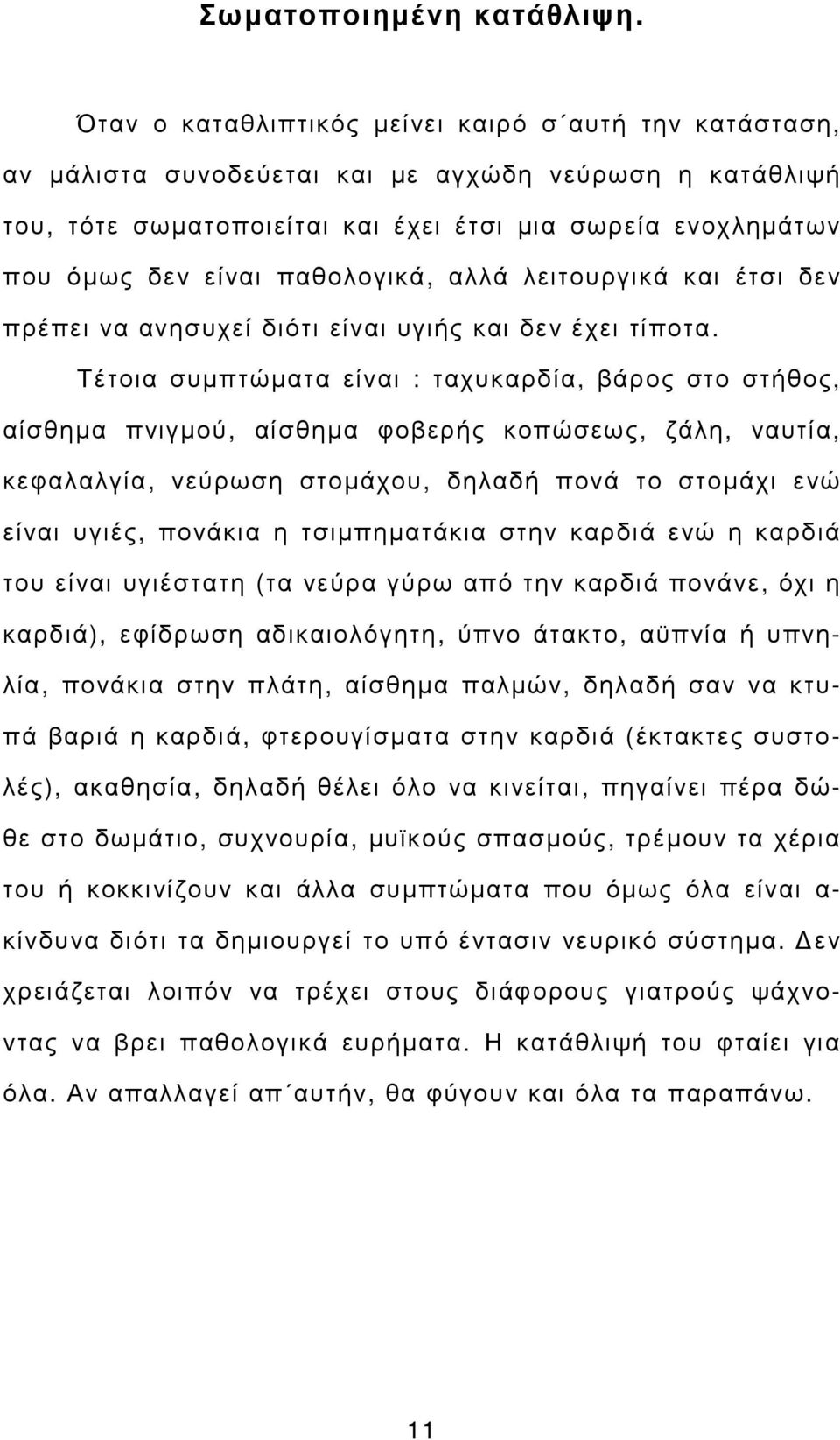 παθολογικά, αλλά λειτουργικά και έτσι δεν πρέπει να ανησυχεί διότι είναι υγιής και δεν έχει τίποτα.