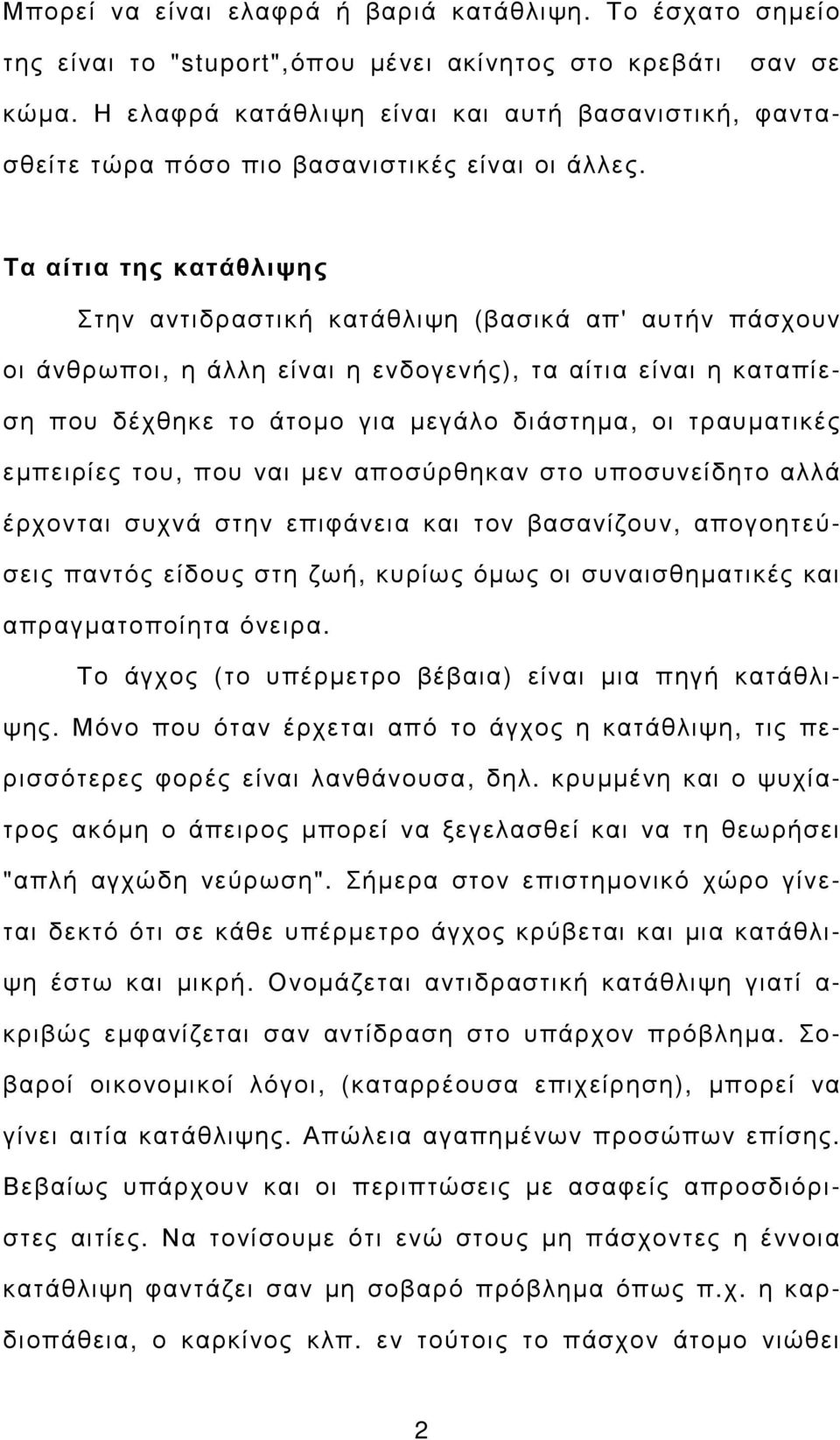 Τα αίτια της κατάθλιψης Στην αντιδραστική κατάθλιψη (βασικά απ' αυτήν πάσχουν οι άνθρωποι, η άλλη είναι η ενδογενής), τα αίτια είναι η καταπίεση που δέχθηκε το άτοµο για µεγάλο διάστηµα, οι