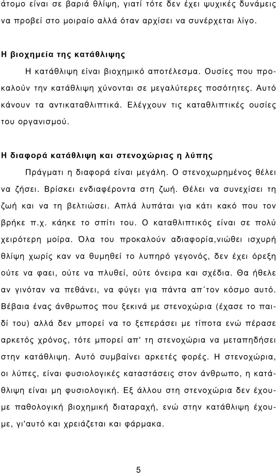 Η διαφορά κατάθλιψη και στενοχώριας η λύπης Πράγµατι η διαφορά είναι µεγάλη. Ο στενοχωρηµένος θέλει να ζήσει. Βρίσκει ενδιαφέροντα στη ζωή. Θέλει να συνεχίσει τη ζωή και να τη βελτιώσει.