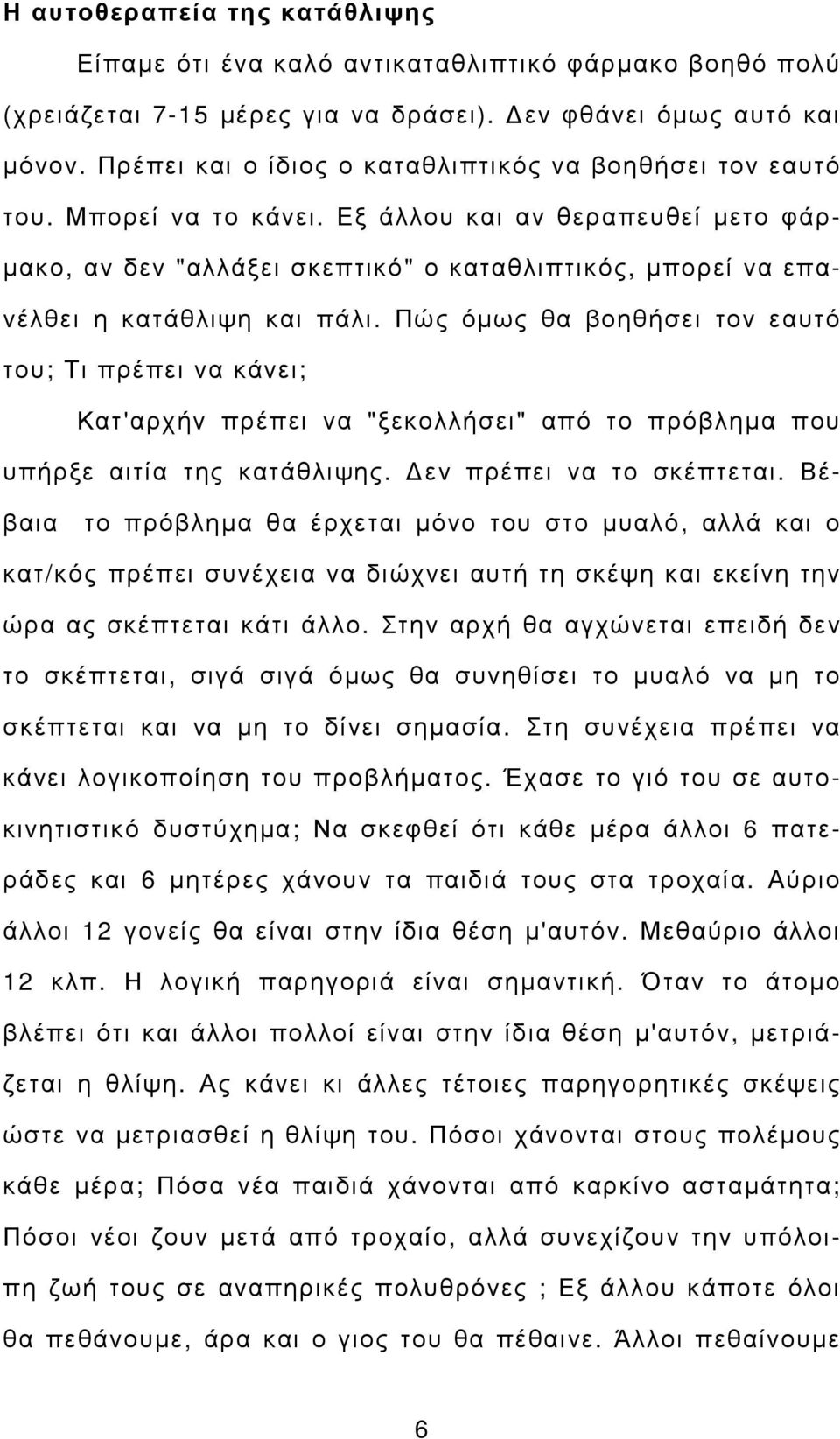 Εξ άλλου και αν θεραπευθεί µετο φάρ- µακο, αν δεν "αλλάξει σκεπτικό" ο καταθλιπτικός, µπορεί να επανέλθει η κατάθλιψη και πάλι.