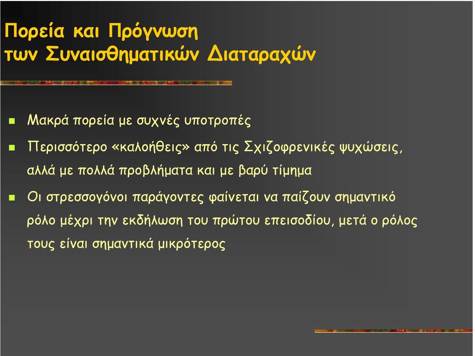 και µε βαρύ τίµηµα Οι στρεσσογόνοι παράγοντες φαίνεται να παίζουν σηµαντικό ρόλο