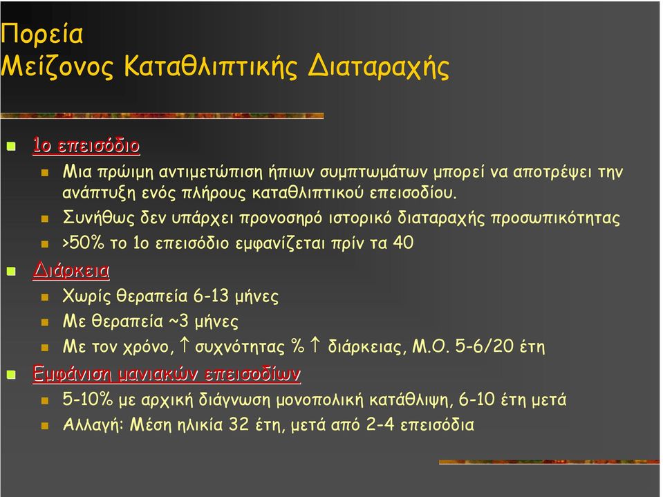 Συνήθως δεν υπάρχει προνοσηρό ιστορικό διαταραχής προσωπικότητας >50% το 1ο επεισόδιο εµφανίζεται πρίν τα 40 ιάρκεια Χωρίς