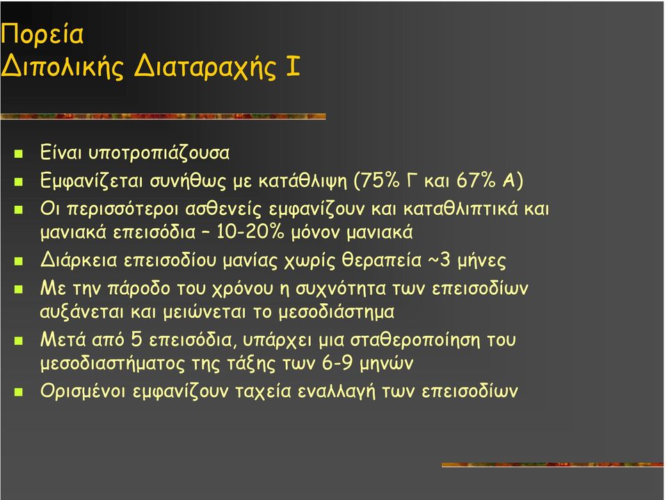 θεραπεία ~3 µήνες Με την πάροδο του χρόνου η συχνότητα των επεισοδίων αυξάνεται και µειώνεται το µεσοδιάστηµα Μετά από