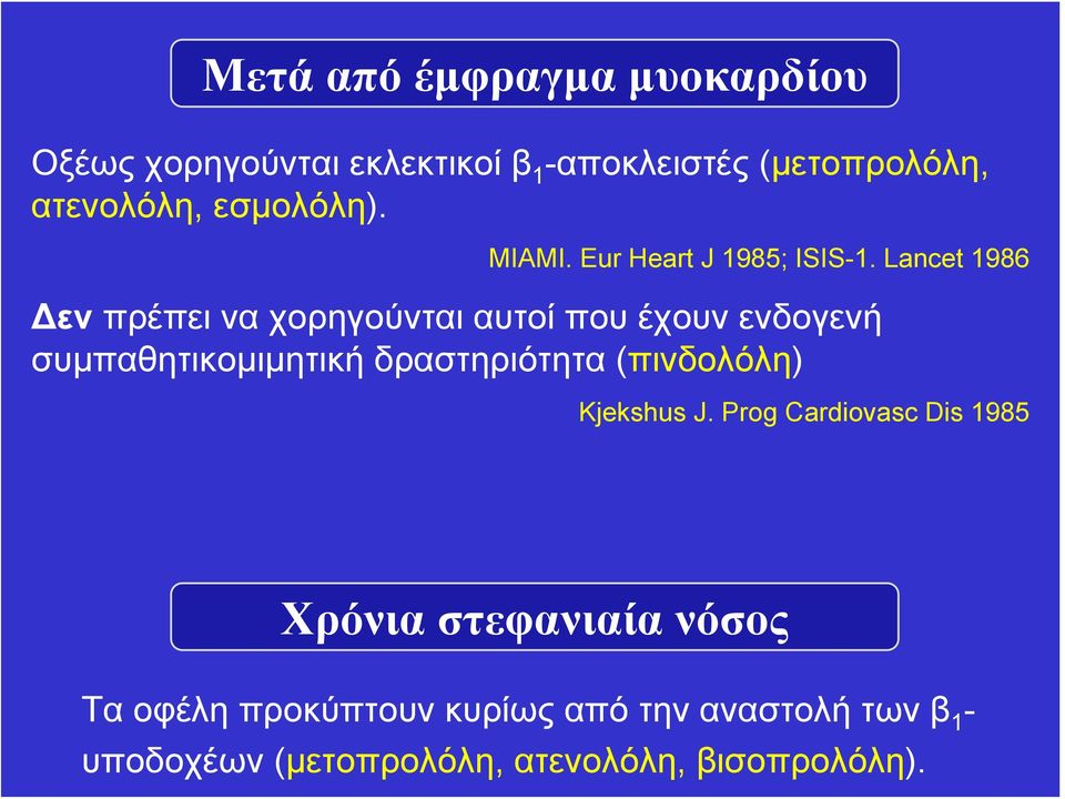 Lancet 1986 Δεν πρέπει να χορηγούνται αυτοί που έχουν ενδογενή συμπαθητικομιμητική δραστηριότητα