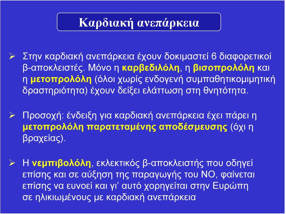 θνητότητα. Προσοχή: ένδειξη για καρδιακή ανεπάρκεια έχει πάρει η μετοπρολόλη παρατεταμένης αποδέσμευσης (όχι η βραχείας).