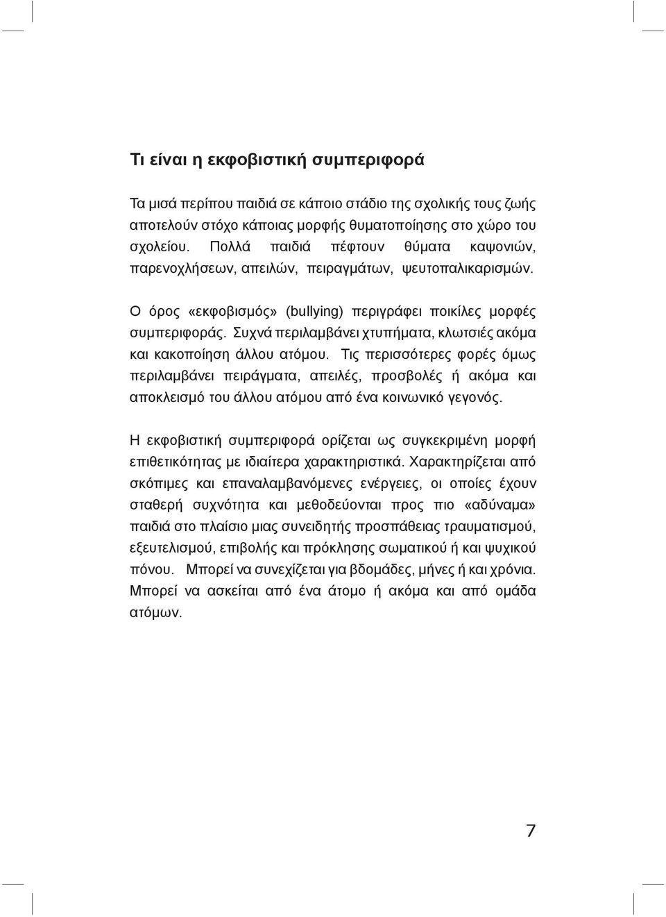 Συχνά περιλαμβάνει χτυπήματα, κλωτσιές ακόμα και κακοποίηση άλλου ατόμου.