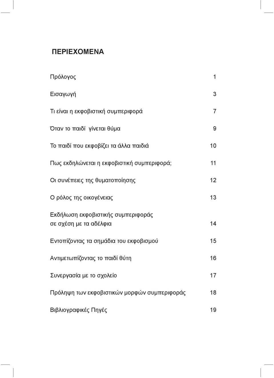 οικογένειας 13 Εκδήλωση εκφοβιστικής συμπεριφοράς σε σχέση με τα αδέλφια 14 Εντοπίζοντας τα σημάδια του εκφοβισμού 15