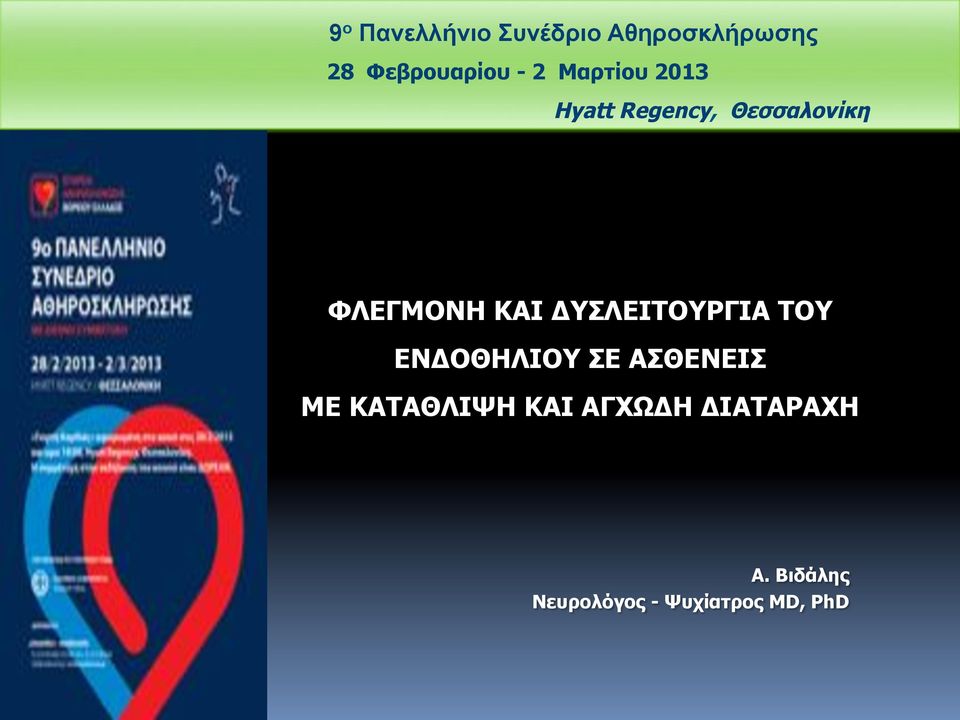 ΔΥΣΛΕΙΤΟΥΡΓΙΑ ΤΟΥ ΕΝΔΟΘΗΛΙΟΥ ΣΕ ΑΣΘΕΝΕΙΣ ΜΕ ΚΑΤΑΘΛΙΨΗ