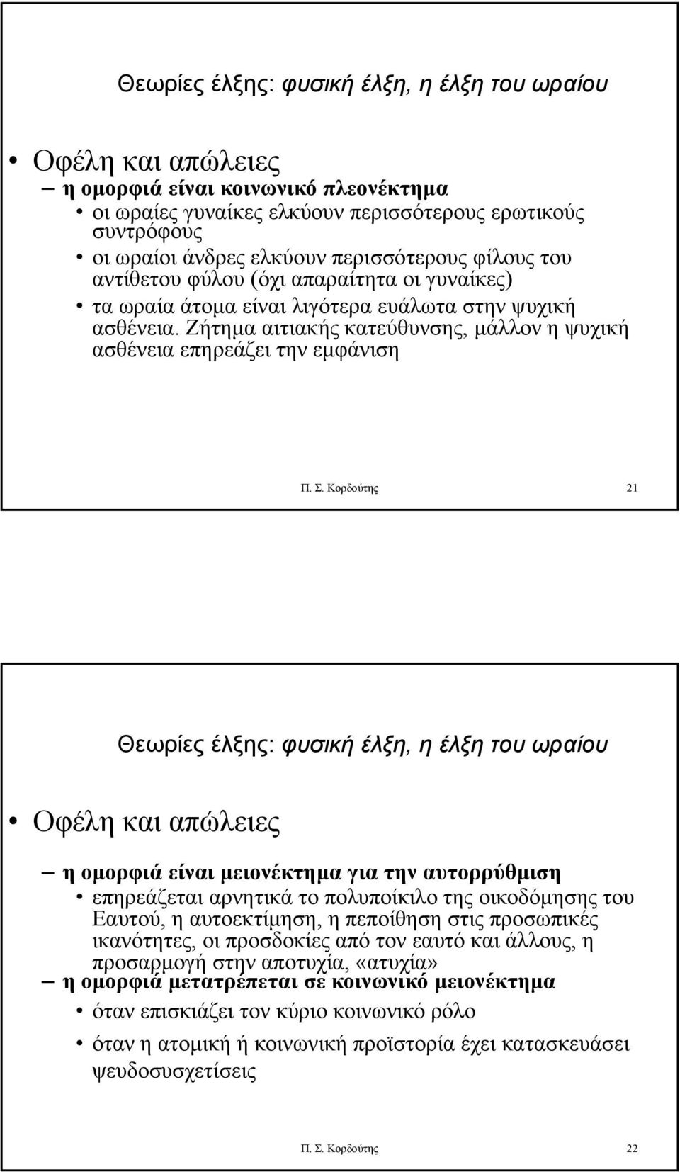 Ζήτημα αιτιακής κατεύθυνσης, μάλλον η ψυχική ασθένεια επηρεάζει την εμφάνιση Π. Σ.