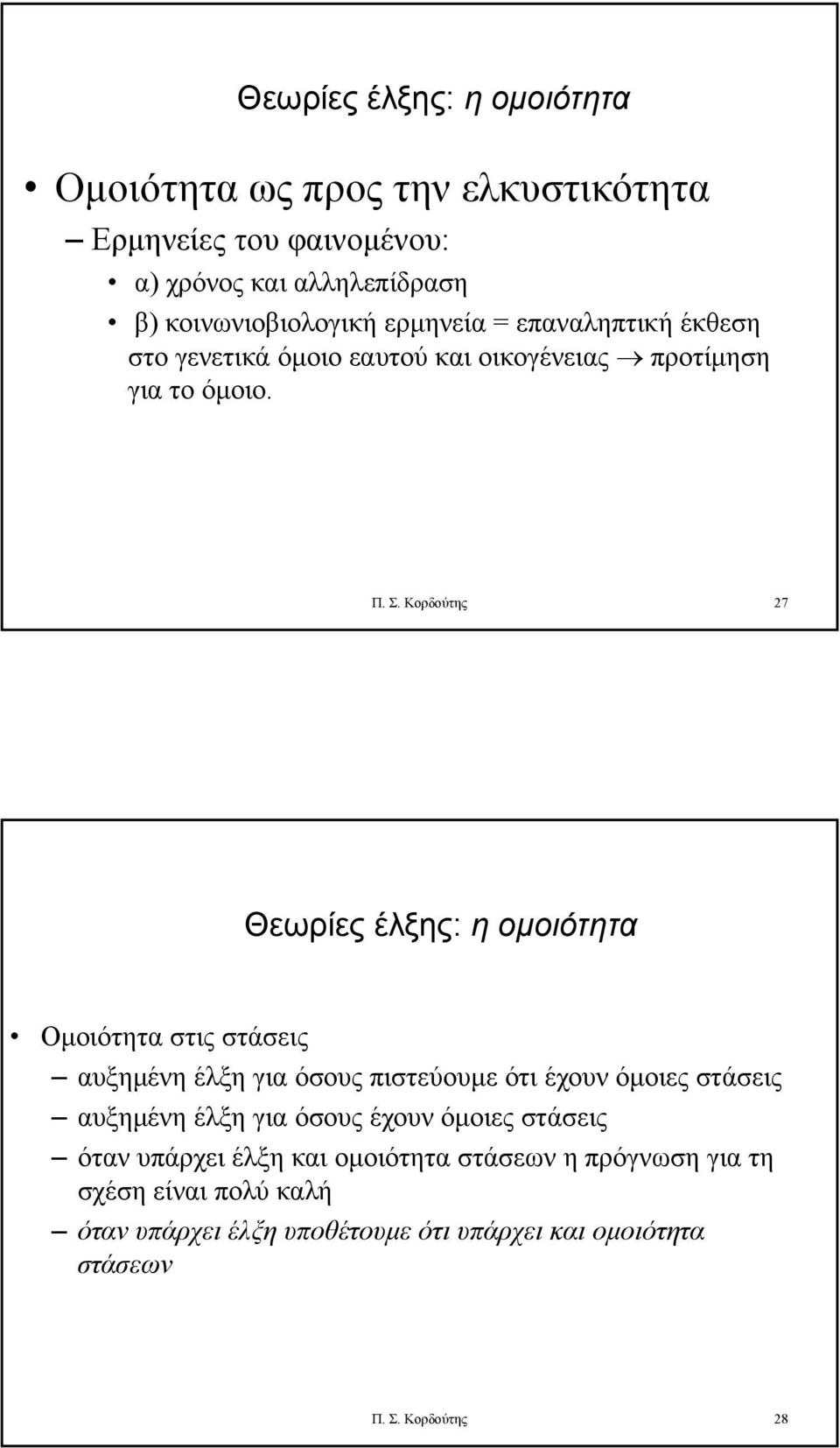 Κορδούτης 27 Θεωρίες έλξης: η ομοιότητα Ομοιότητα στις στάσεις αυξημένη έλξη για όσους πιστεύουμε ότι έχουν όμοιες στάσεις αυξημένη έλξη για