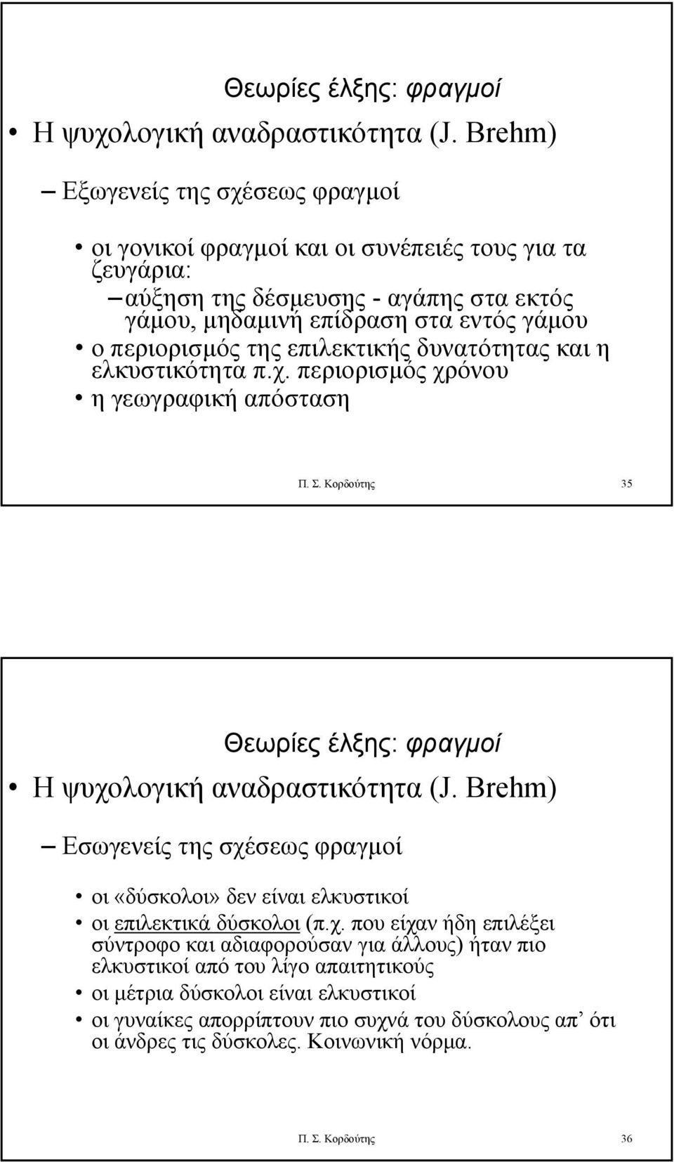 επιλεκτικής δυνατότητας και η ελκυστικότητα π.χ. περιορισμός χρόνου η γεωγραφική απόσταση Π. Σ.