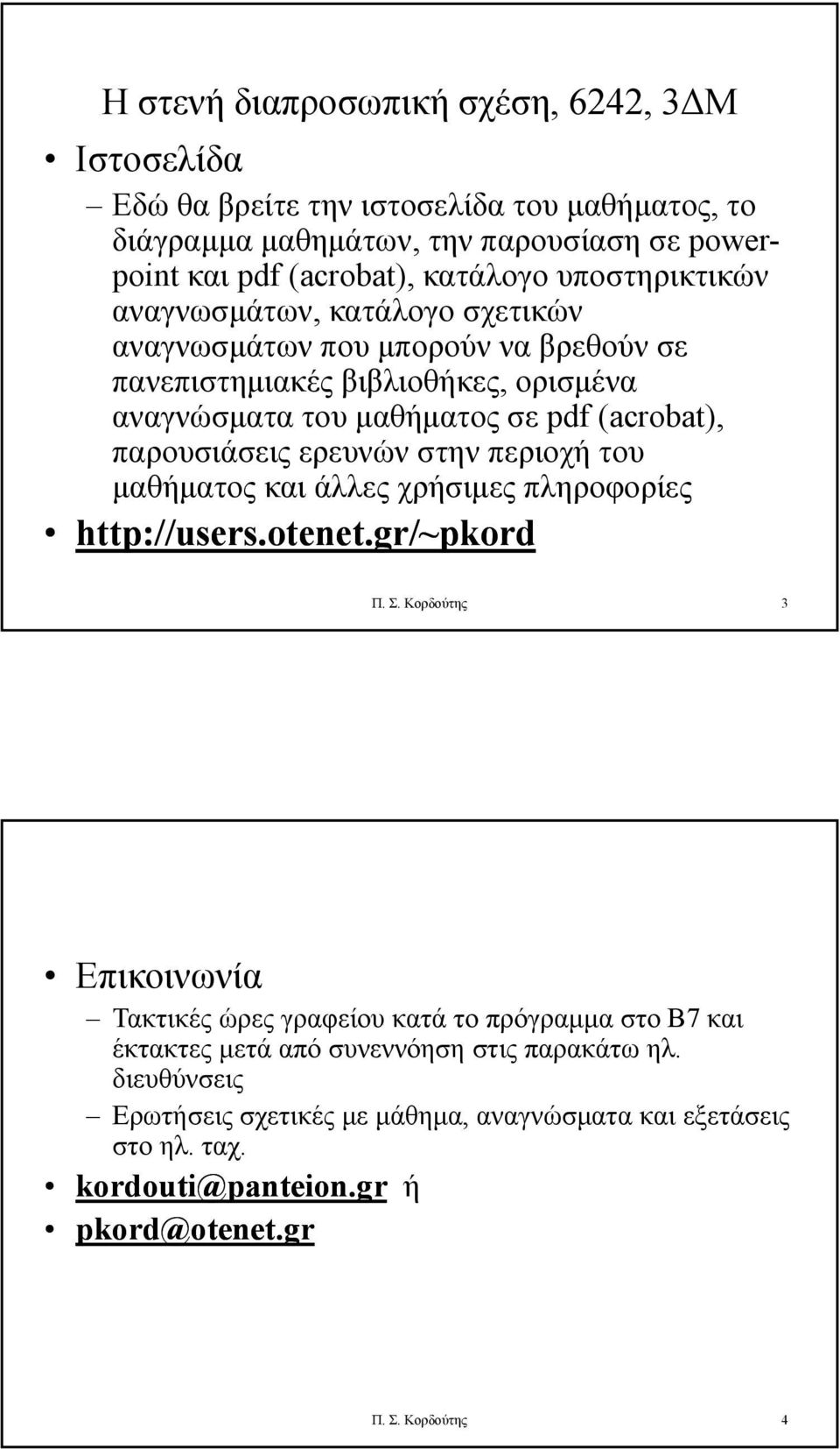 παρουσιάσεις ερευνών στην περιοχή του μαθήματος και άλλες χρήσιμες πληροφορίες http://users.otenet.gr/~pkord Π. Σ.