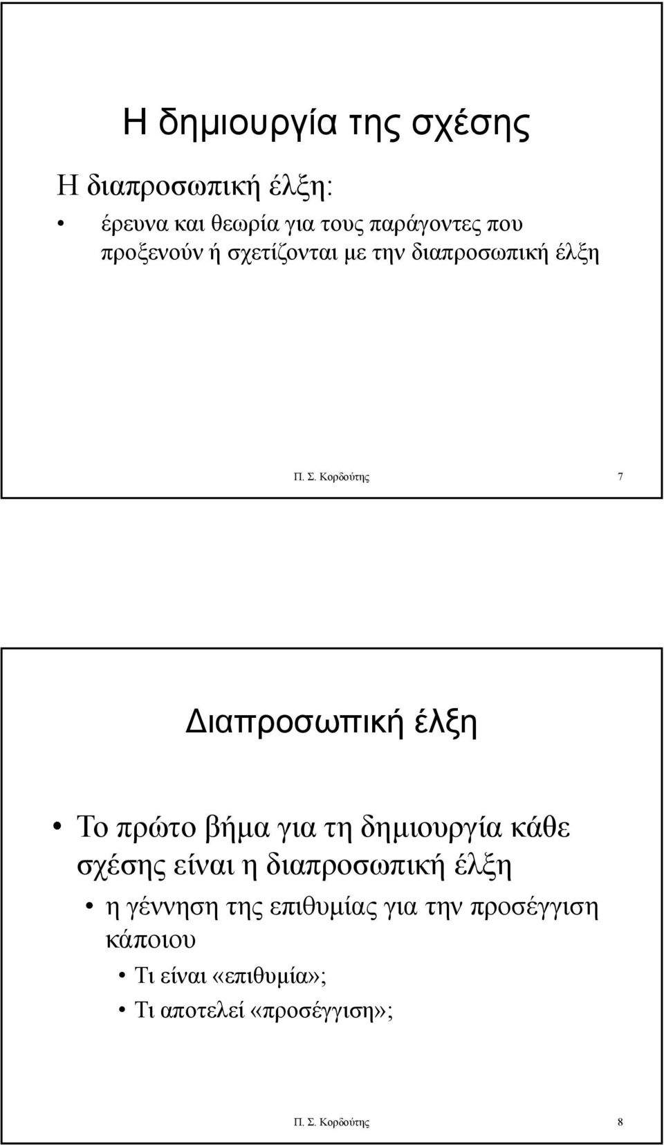 Κορδούτης 7 Διαπροσωπική έλξη Το πρώτο βήμα για τη δημιουργία κάθε σχέσης είναι η