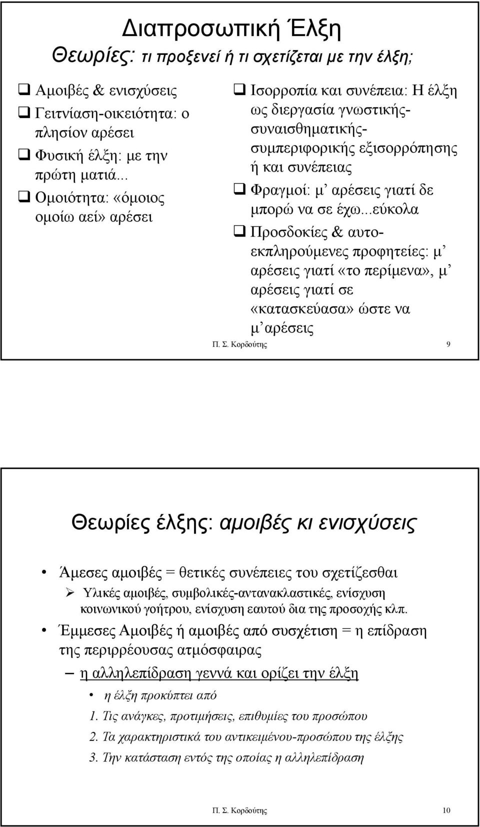 ..εύκολα Προσδοκίες & αυτοεκπληρούμενες προφητείες: μ αρέσεις γιατί «το περίμενα», μ αρέσεις γιατί σε «κατασκεύασα» ώστε να μ αρέσεις Αμοιβές & ενισχύσεις Γειτνίαση-οικειότητα: η ο πλησίον αρέσει