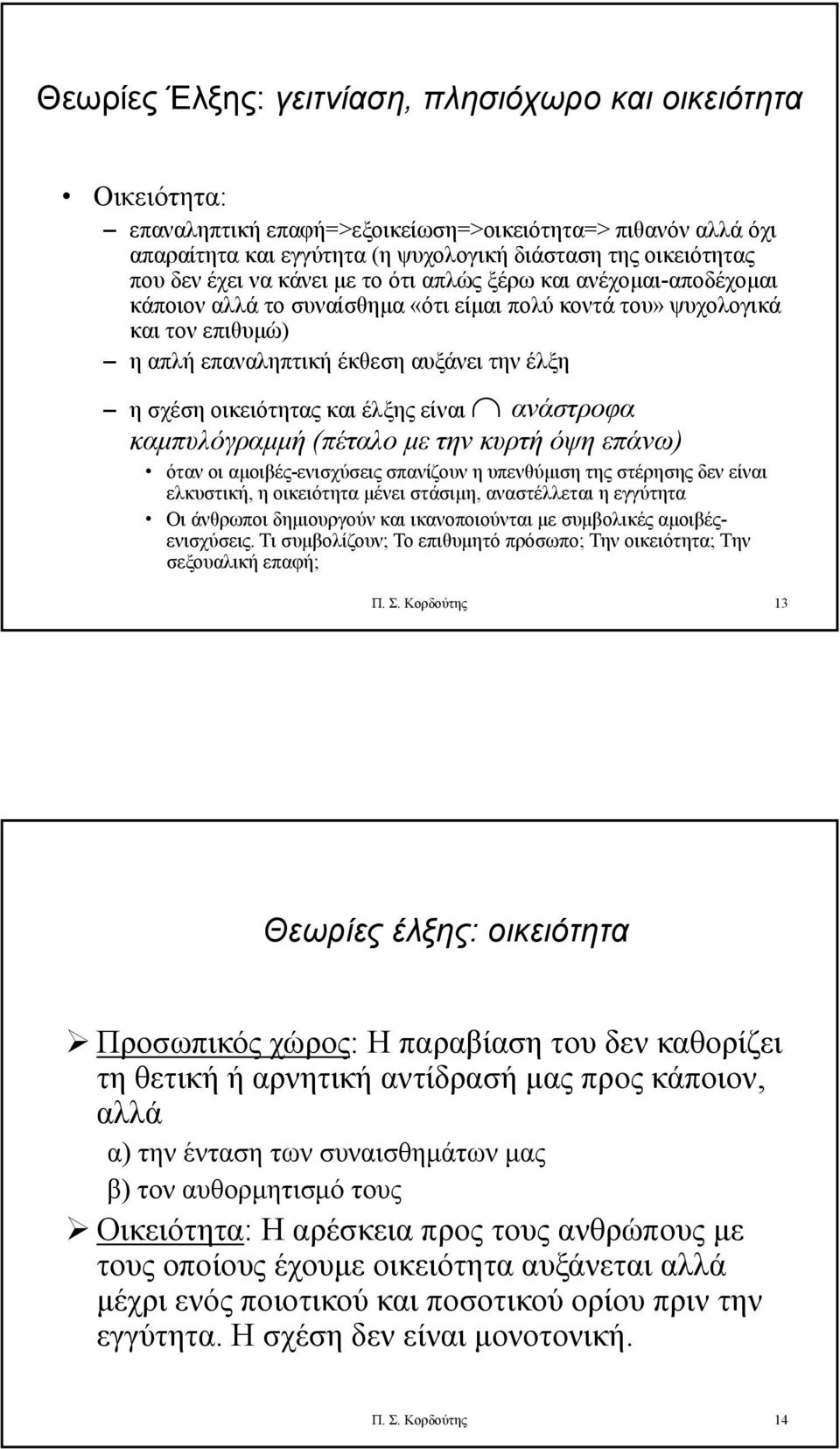 οικειότητας και έλξης είναι ανάστροφα ρφ καμπυλόγραμμή (πέταλο με την κυρτή όψη επάνω) όταν οι αμοιβές-ενισχύσεις σπανίζουν η υπενθύμιση της στέρησης δεν είναι ελκυστική, η οικειότητα μένει στάσιμη,