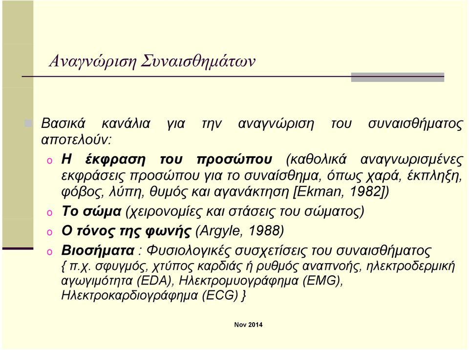 (χειρονομίες ρ μ ς και στάσεις του σώματος) o Ο τόνος της φωνής (Argyle, 1988) o Βιοσήματα : Φυσιολογικές συσχετίσεις του