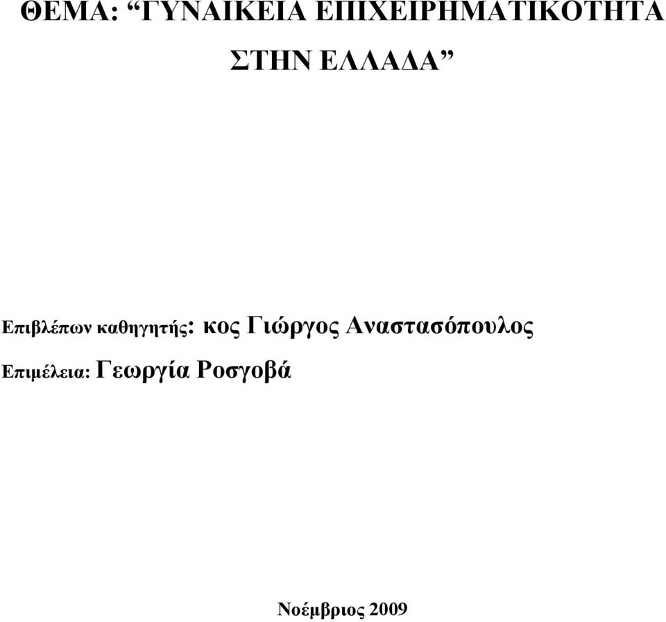 Επιβλέπων καθηγητής: κος Γιώργος