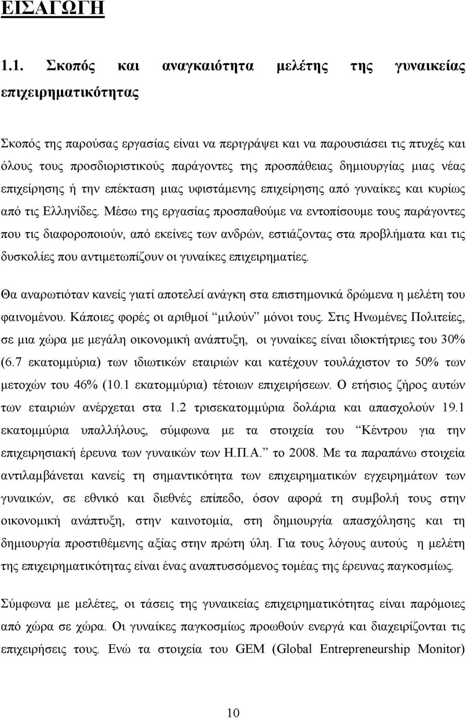 προσπάθειας δημιουργίας μιας νέας επιχείρησης ή την επέκταση μιας υφιστάμενης επιχείρησης από γυναίκες και κυρίως από τις Ελληνίδες.