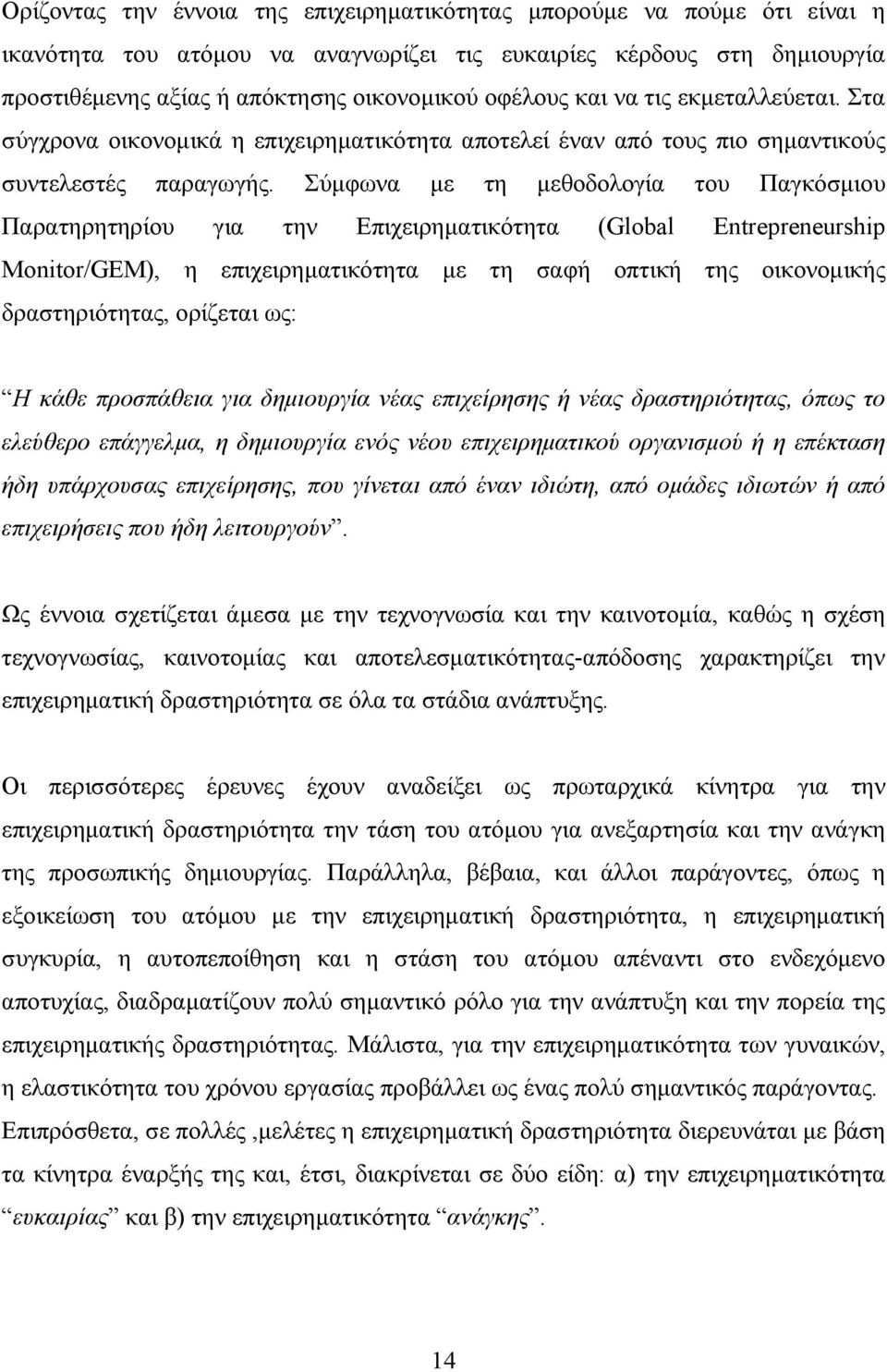 Σύμφωνα με τη μεθοδολογία του Παγκόσμιου Παρατηρητηρίου για την Επιχειρηματικότητα (Global Entrepreneurship Monitor/GEM), η επιχειρηματικότητα με τη σαφή οπτική της οικονομικής δραστηριότητας,