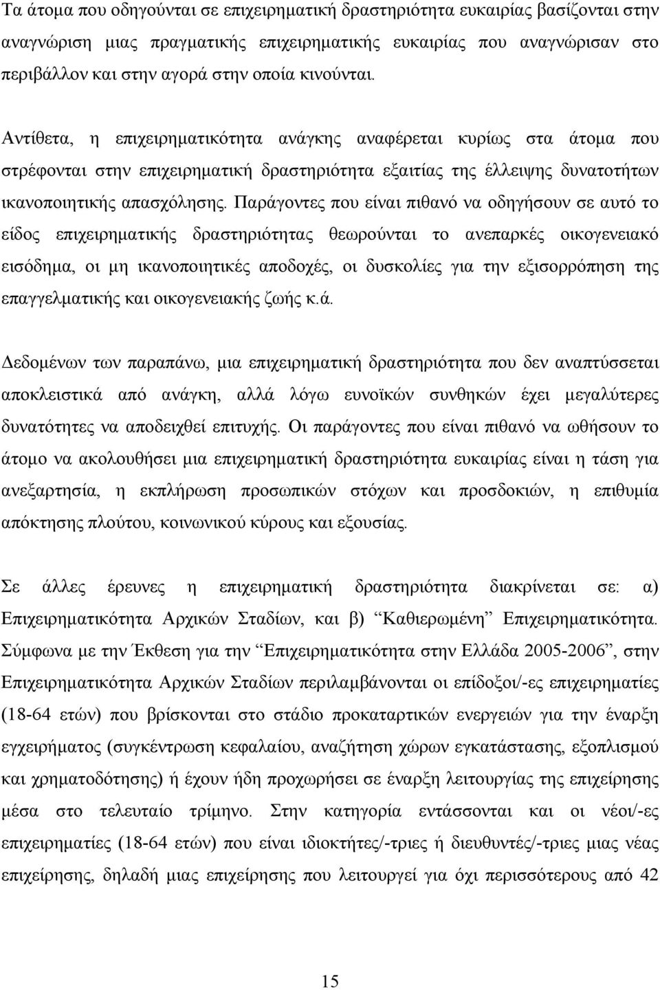 Παράγοντες που είναι πιθανό να οδηγήσουν σε αυτό το είδος επιχειρηματικής δραστηριότητας θεωρούνται το ανεπαρκές οικογενειακό εισόδημα, οι μη ικανοποιητικές αποδοχές, οι δυσκολίες για την